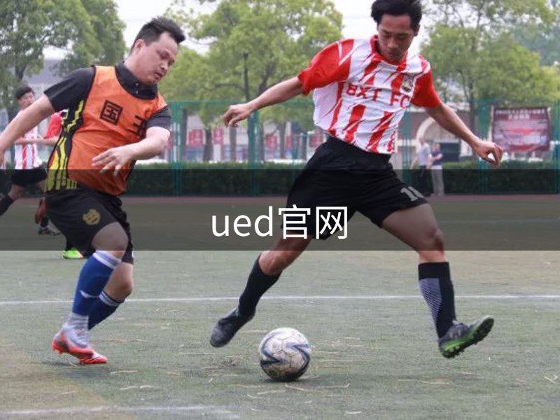 ued官网介绍